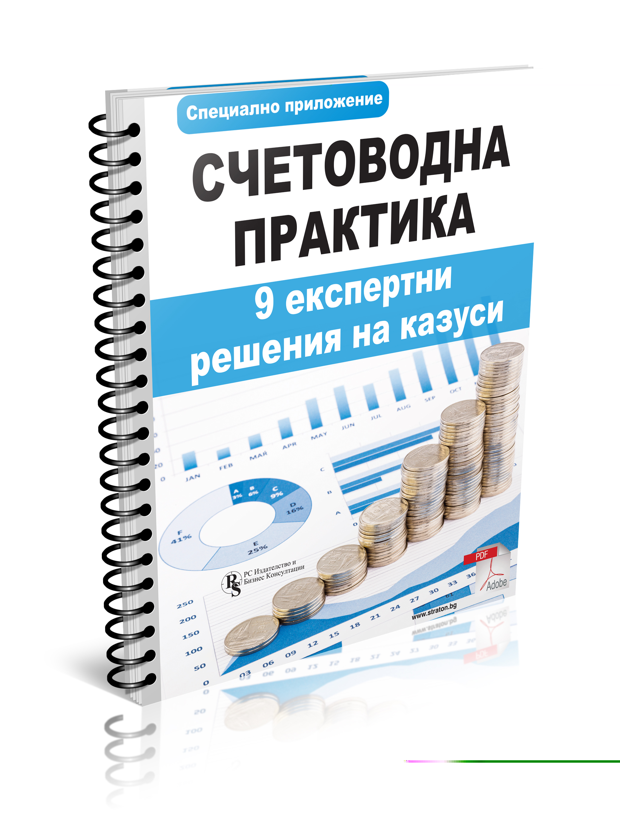 Счетоводна практика - 9 експертни решения на казуси