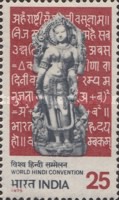 World Hindi Convention Nagpur 25 Paise