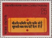 Ramcharitmanas 400th Anniversary 25 Paise