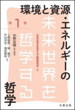 未来世界を哲学する―環境と資源･エネルギーの哲学）