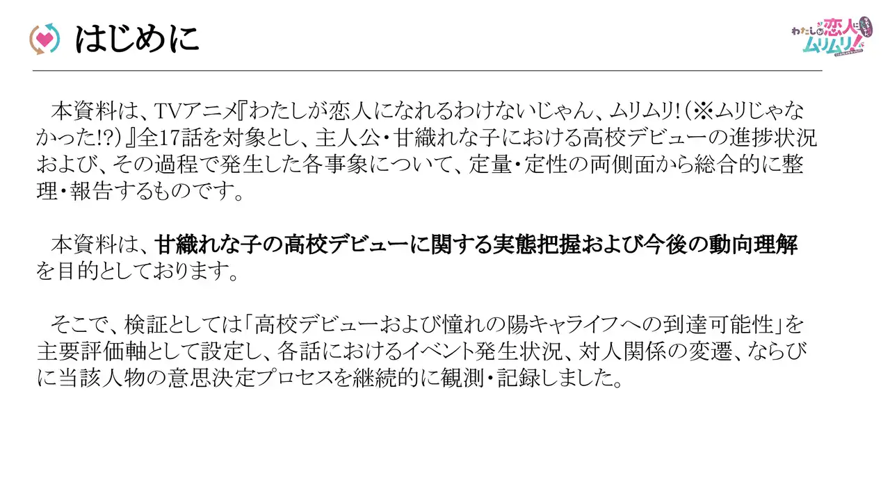 这份资料是针对TV动画《我们不可能成为恋人！绝对不行。 (※似乎可行？)》全17集内容的综合分析报告。旨在通过定量与定性的双重维度，系统梳理并记录主人公甘织玲奈子在“高中出道”过程中的进展及相关事件。报告以评估其实现理想“现充”生活的可能性为核心轴，通过持续观测各话的情节发展、人际关系演变及决策心理，旨在全面把握其高中生活的现状并预测未来的发展动向。