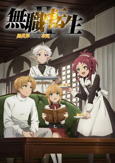 无职转生Ⅱ ～到了异世界就拿出真本事～ 第2部分