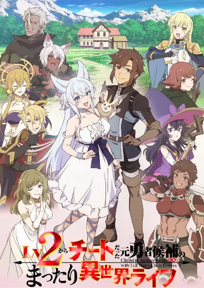 从Lv2开始开挂的原勇者候补悠闲的异世界生活