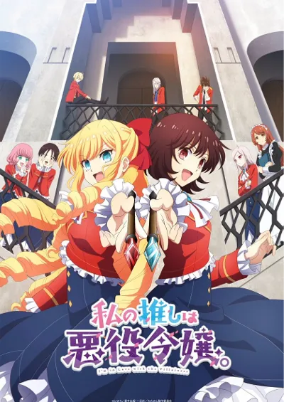 我的推是坏人大小姐。