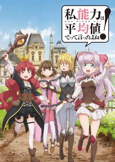 我，不是说了能力要平均值么！