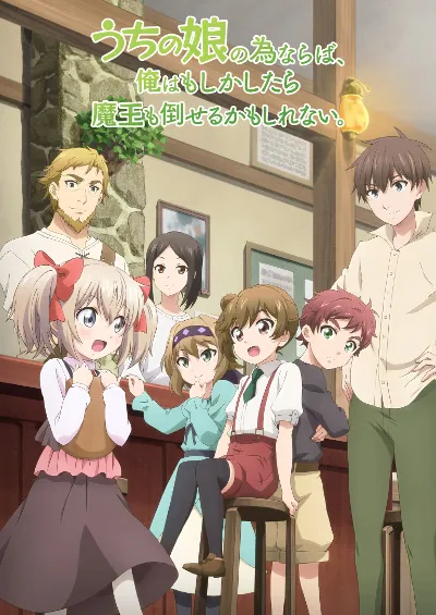 为了女儿，我说不定连魔王都能干掉。