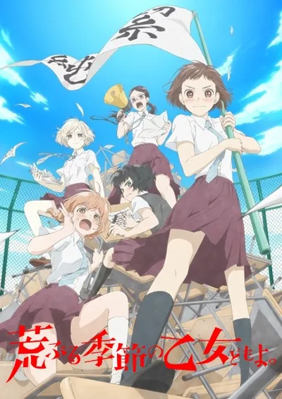 骚动时节的少女们啊