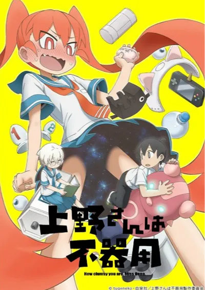 笨拙之极的上野