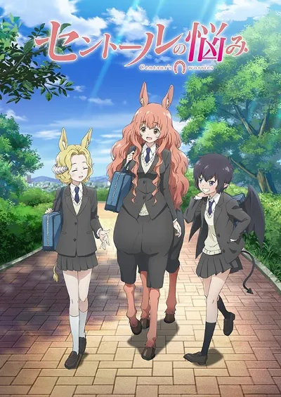 人马少女的烦恼