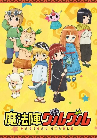 咕噜咕噜魔法阵