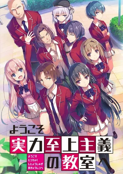 欢迎来到实力至上主义的教室