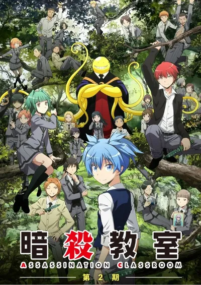 暗杀教室 第二季