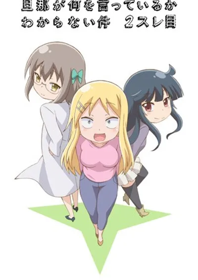 关于完全听不懂老公在说什么的事 第二季