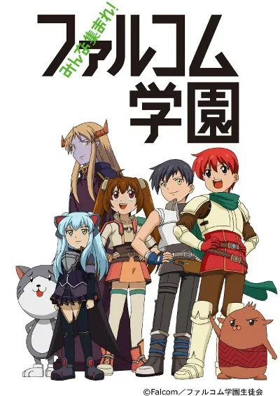 大家集合吧！Falcom学园