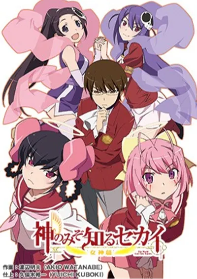 只有神知道的世界 女神篇