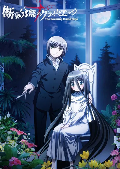 裁断分离之罪恶剪刀