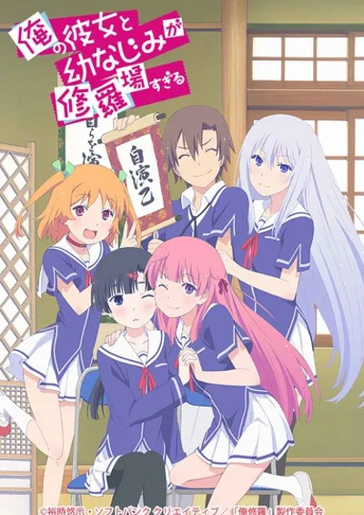 夹在我女友和青梅竹马间的各种修罗场