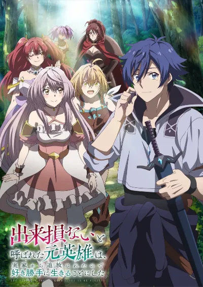 被称为废物的原英雄，被家里流放后随心所欲地活下去