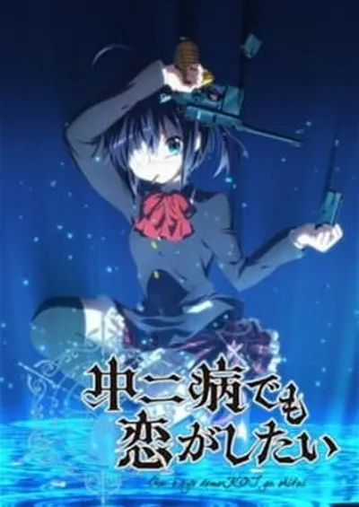 中二病也要谈恋爱