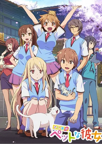 樱花庄的宠物女孩