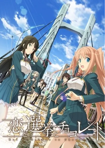 恋爱与选举与巧克力