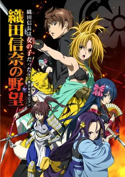 织田信奈的野望