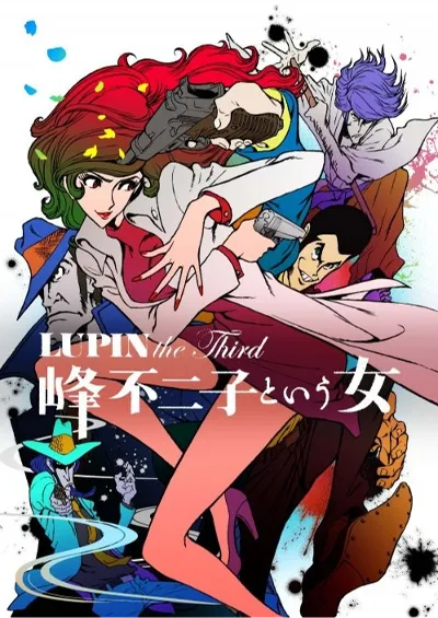鲁邦三世～名为峰不二子的女人～