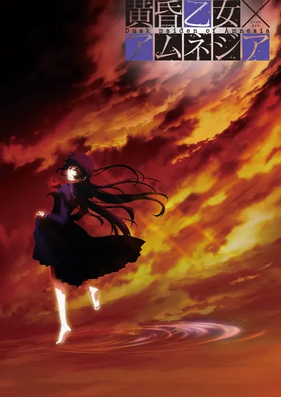 黄昏少女×失忆