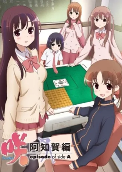 咲-Saki- 阿知贺编