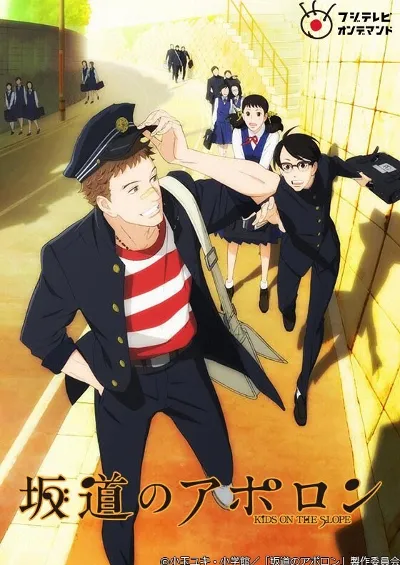 坂道上的阿波罗