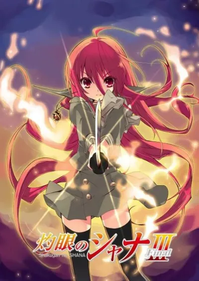 灼眼的夏娜III -Final-