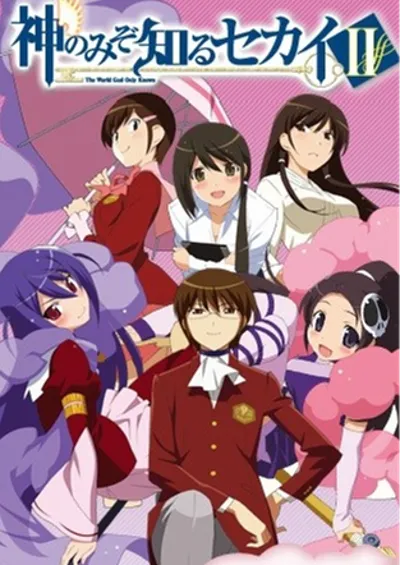 只有神知道的世界Ⅱ