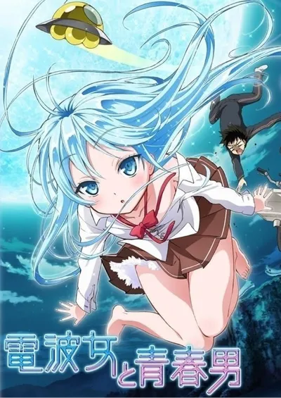 电波女与青春男