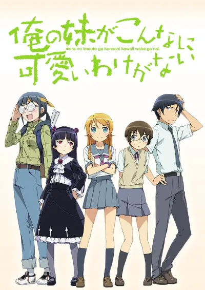 我的妹妹哪有这么可爱！