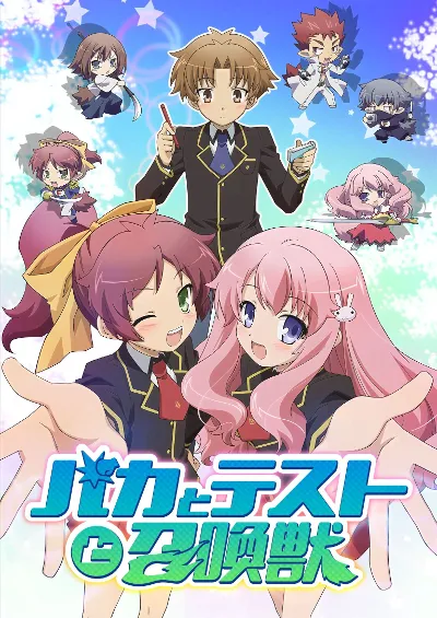 笨蛋，测验，召唤兽