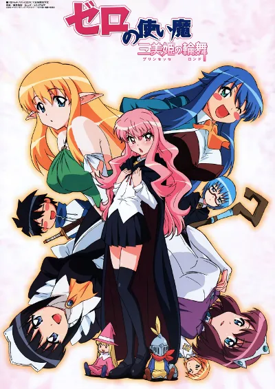 零之使魔～三美姬的轮舞～