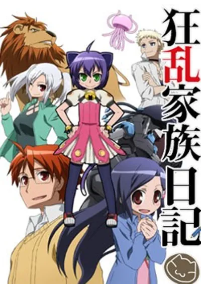 狂乱家族日记
