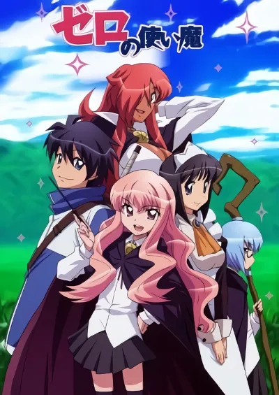 零之使魔