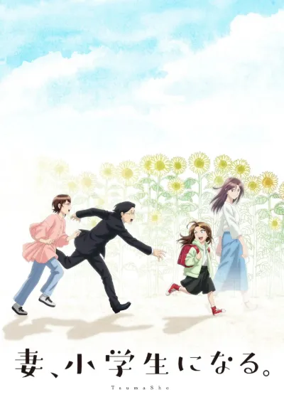 妻子变成小学生。