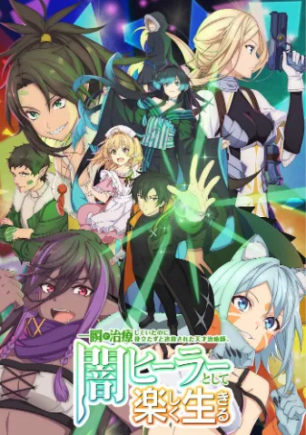 瞬间治疗却被视为无用而被流放的天才治疗师，以暗黑治疗师的身份幸福地生活着