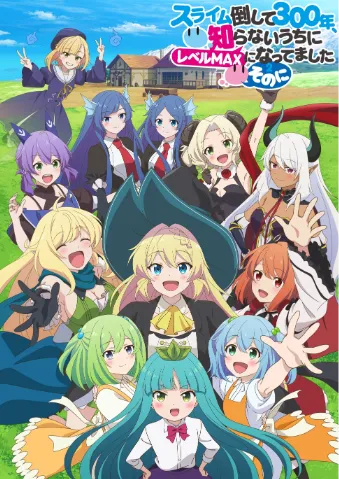 打了300年的史莱姆，不知不觉就练到了满级 ～其二～