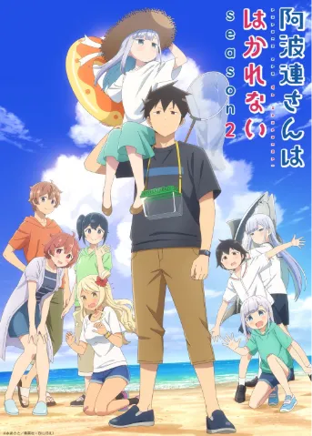 测不准的阿波连同学 第二季