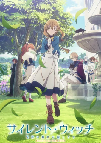 Silent Witch 沉默魔女的秘密