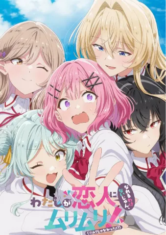 我们不可能成为恋人！绝对不行。 (※似乎可行!？)