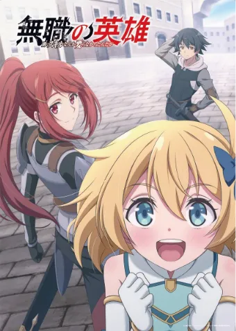 无职英雄 ～技能什么的毫无用处～