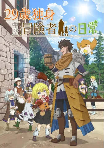 29岁单身冒险家的日常