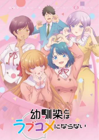 和青梅竹马之间不会有恋爱喜剧