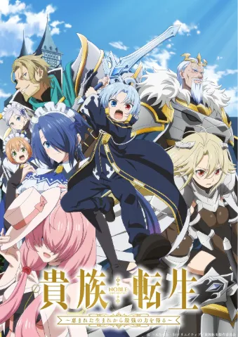 贵族转生 ～得天眷顾一出生就获得最强力量～