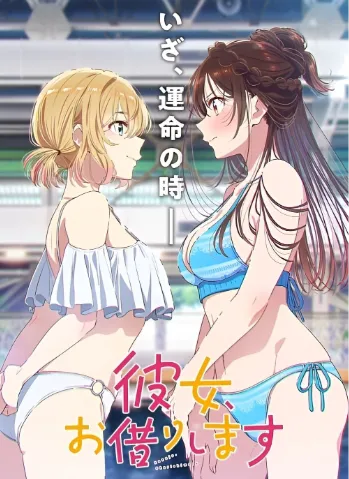 租借女友 第五季