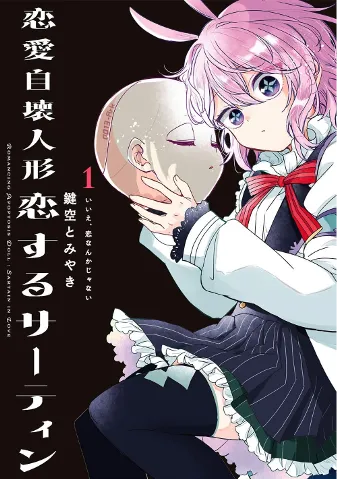 恋愛自壊人形 恋するサーティン 1巻